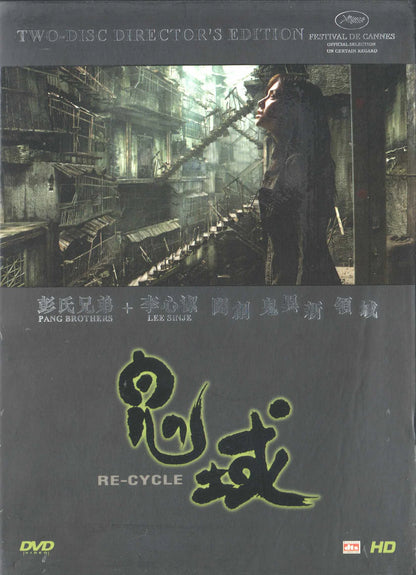 Re-cycle (2006) DVD, Director's Edition