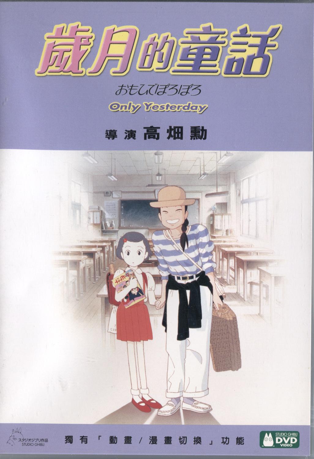 Only Yesterday (1991) DVD