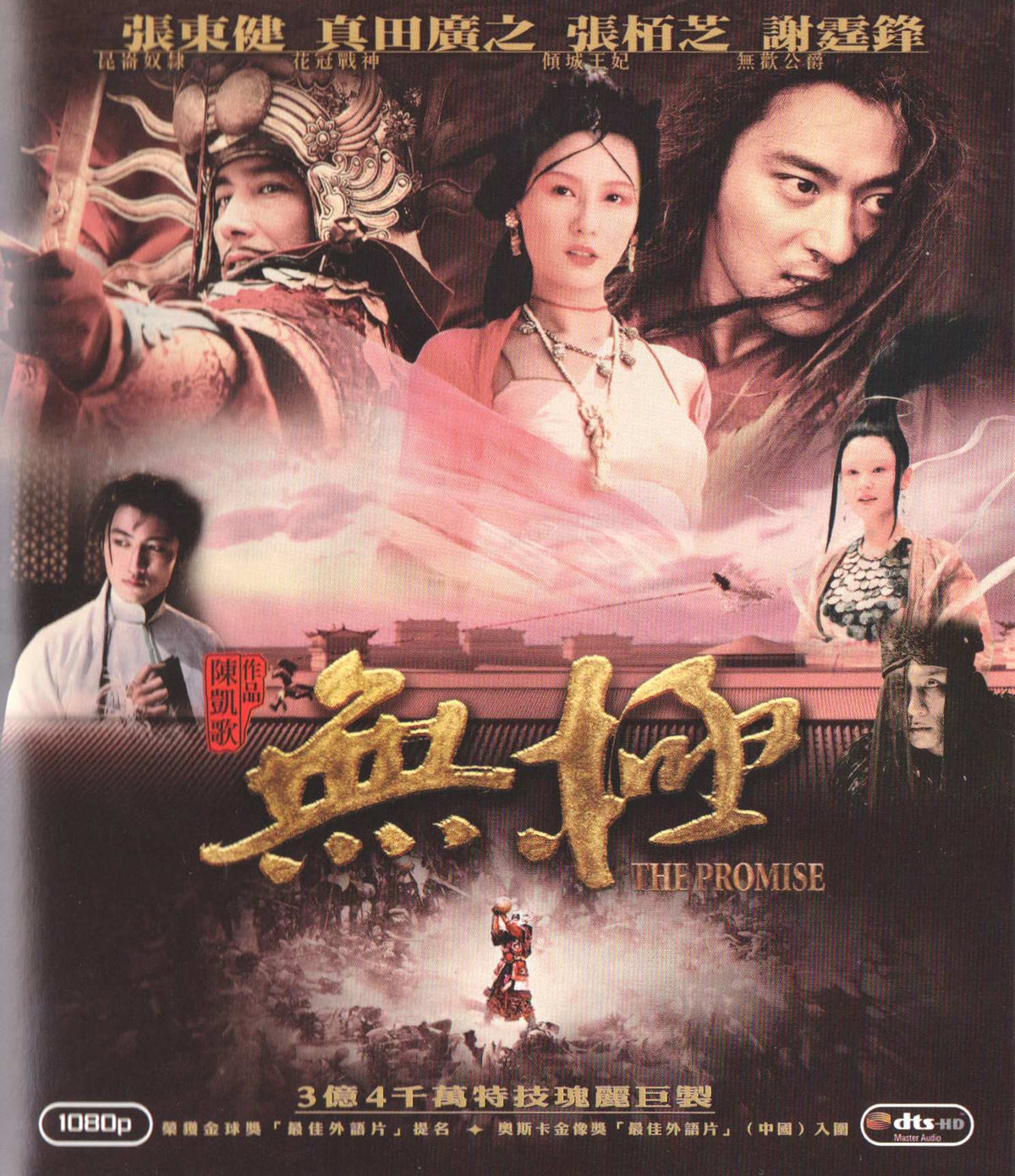 The Promise (2005) Blu-ray