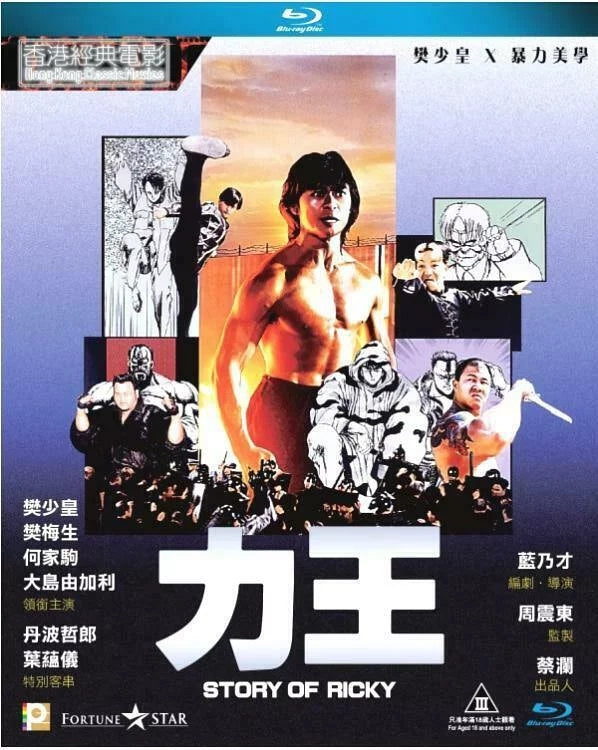 Story of Ricky (1992) Blu-ray
